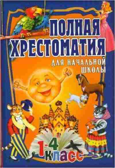 Книга Полная хрест.д/нач.школы Т. 1, б-3033, Баград.рф